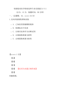 医学考试-初级临床医学检验技师专业实践能力-5-2