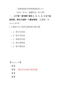 医学考试-初级放射医学技师基础知识-3-2