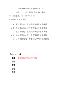 医学考试-初级康复医学技士基础知识-3-2