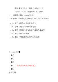 医学考试-初级康复医学技士相关专业知识-2-2