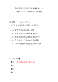 医学考试-初级放射医学技师专业实践能力-1-2