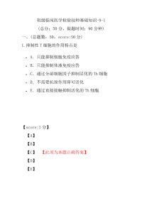 医学考试-初级临床医学检验技师基础知识-9-1