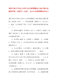 精编国家开放大学电大专科《公共政策概论》2022期末试题及答案（试卷号：1183）_电大公共政策概论作业3