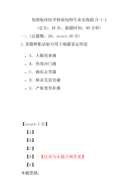 医学考试-初级临床医学检验技师专业实践能力-1-2