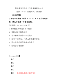 医学考试-初级康复医学技士专业实践能力-6-1