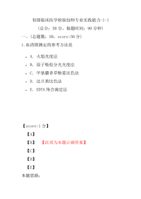 医学考试-初级临床医学检验技师专业实践能力-1-1