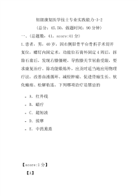 医学考试-初级康复医学技士专业实践能力-3-2