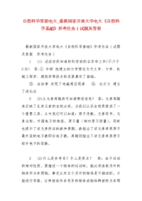 精编自然科学答案电大_最新国家开放大学电大《自然科学基础》形考任务1试题及答案