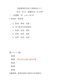 医学考试-初级康复医学技士基础知识-5-1