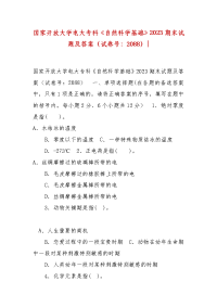 精编国家开放大学电大专科《自然科学基础》2023期末试题及答案（试卷号：2088）-