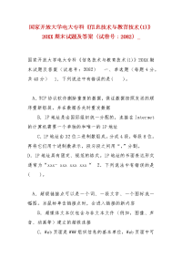 精编国家开放大学电大专科《信息技术与教育技术(1)》20XX期末试题及答案（试卷号：2082）_