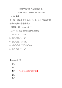 医学考试-病理学技术相关专业知识-11