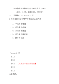 医学考试-初级临床医学检验技师专业实践能力-4-2