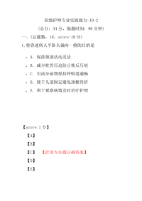 医学考试-初级护师专业实践能力-10-2