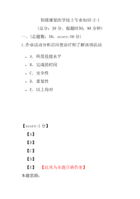 医学考试-初级康复医学技士专业知识-2-1