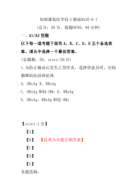 医学考试-初级康复医学技士基础知识-6-1