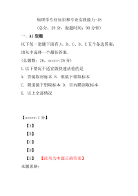 医学考试-病理学专业知识和专业实践能力-18