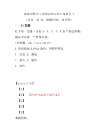 医学考试-病理学技术专业知识和专业实践能力-9