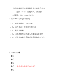 医学考试-初级临床医学检验技师专业实践能力-7-1