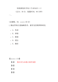 医学考试-初级康复医学技士专业知识-1-2