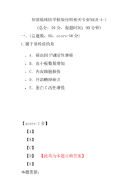 医学考试-初级临床医学检验技师相关专业知识-4-1