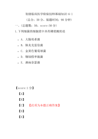 医学考试-初级临床医学检验技师基础知识-6-1