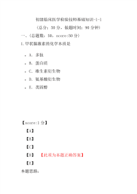 医学考试-初级临床医学检验技师基础知识-1-1