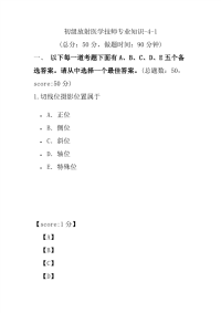 医学考试-初级放射医学技师专业知识-4-1