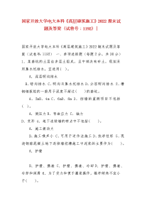 精编国家开放大学电大本科《高层建筑施工》2022期末试题及答案（试卷号：1192）-