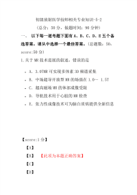 医学考试-初级放射医学技师相关专业知识-5-2