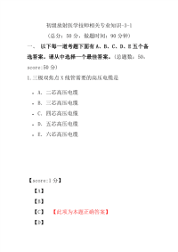 医学考试-初级放射医学技师相关专业知识-3-1