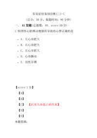 医学考试-常见症状鉴别诊断(二)-1