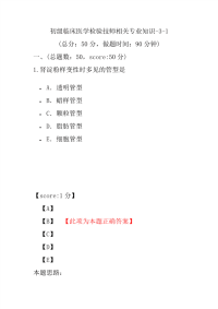 医学考试-初级临床医学检验技师相关专业知识-3-1