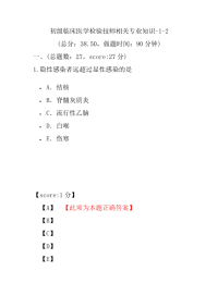 医学考试-初级临床医学检验技师相关专业知识-1-2