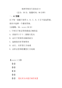 医学考试-病理学相关专业知识-8