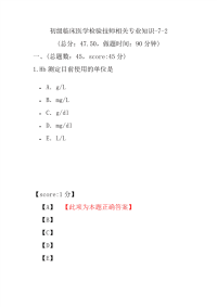 医学考试-初级临床医学检验技师相关专业知识-7-2