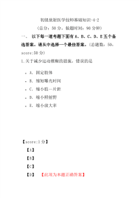 医学考试-初级放射医学技师基础知识-4-2