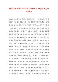 精编廉洁自律方面存在不足自我剖析材料-廉洁自律对照检查材料