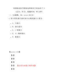 医学考试-初级临床医学检验技师相关专业知识-7-1