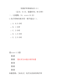 医学考试-初级护师基础知识-3-1