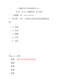 医学考试-初级护师专业实践能力-9-1