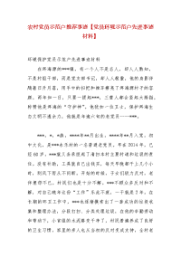 精编农村党员示范户推荐事迹【党员环境示范户先进事迹材料】