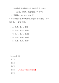 医学考试-初级临床医学检验技师专业实践能力-3-1