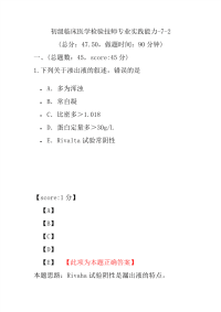 医学考试-初级临床医学检验技师专业实践能力-7-2