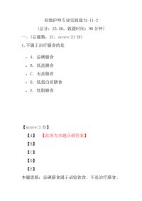 医学考试-初级护师专业实践能力-11-2