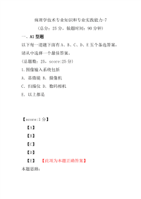 医学考试-病理学技术专业知识和专业实践能力-7