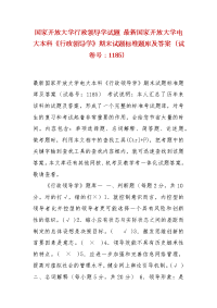 精编国家开放大学行政领导学试题 最新国家开放大学电大本科《行政领导学》期末试题标准题库及答案（试卷号：1185）