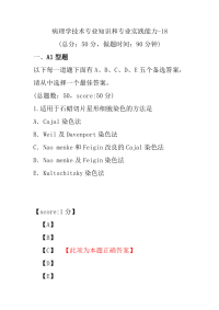 医学考试-病理学技术专业知识和专业实践能力-18