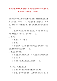 精编国家开放大学电大专科《民事诉讼法学》2026期末试题及答案（试卷号：2099）-