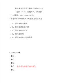 医学考试-初级康复医学技士相关专业知识-4-1